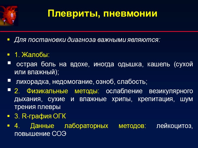 Плевриты, пневмонии Для постановки диагноза важными являются:  1. Жалобы:   острая боль